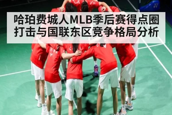 哈珀费城人MLB季后赛得点圈打击与国联东区竞争格局分析