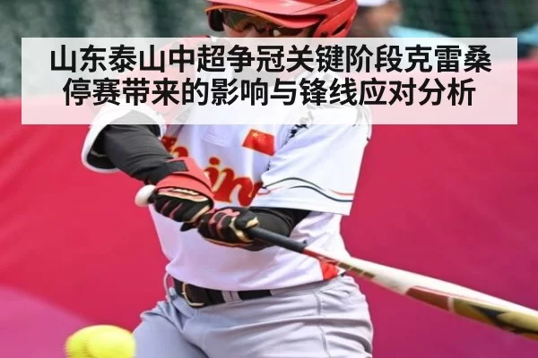 山东泰山中超争冠关键阶段克雷桑停赛带来的影响与锋线应对分析